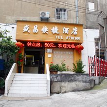 遵义盛昌快捷酒店