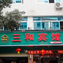 福鼎三和宾馆