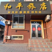 和平旅店(大连周水子国际机场工业大学店)