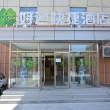 好运快捷酒店(北京回龙观龙泽地铁站店)
