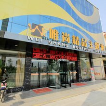 唯尚精品主题酒店(邓州火车站店)