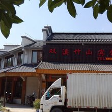 杭州双溪竹山宾馆