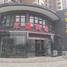 南京汇锦宾馆