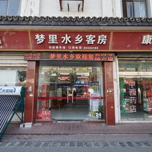 苏州梦里水乡客房