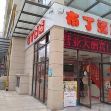布丁酒店(昆明市政府呈贡区高铁南站大学城店)