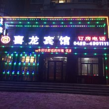 集贤喜龙宾馆