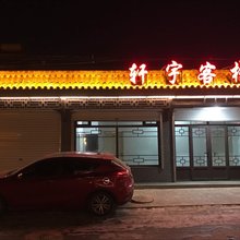 蔚县轩宇客栈