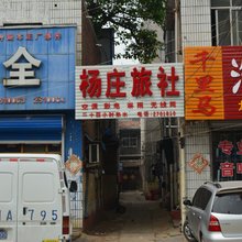 商丘杨庄旅社