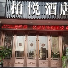 甘谷柏悦酒店