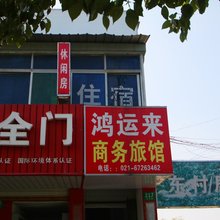 上海鸿运来商务旅馆