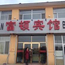 卓资富顿宾馆