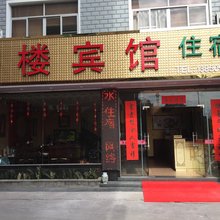 武夷山茶楼宾馆