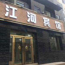 西宁江河宾馆(东关清真大寺店)