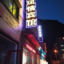 理县绒巴风情宾馆