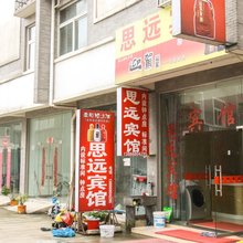 青阳思远宾馆