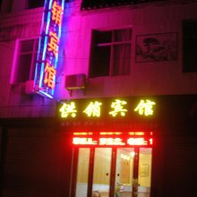 罗田九资河供销宾馆