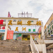 遂宁昊洲宾馆