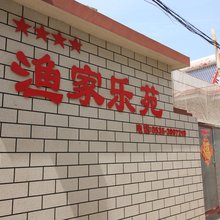 长岛渔家乐苑