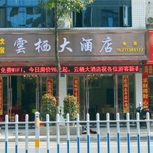 衡阳云栖大酒店