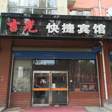 牡丹江吉光快捷宾馆