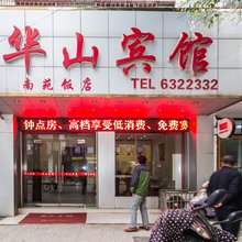 无为华山宾馆