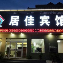 居佳宾馆(济南东站店)