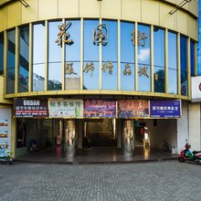 芜湖桃李苑旅馆