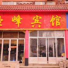 齐河圣峰宾馆