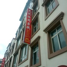 理县无忧宾馆