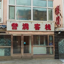 呼伦贝尔誉满客栈