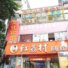 文化宾馆(深圳1号店)