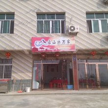 永泰云山乐万家客栈