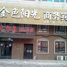 抚顺金色阳光商务宾馆