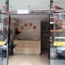 晋江建设宾馆