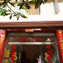 乐山佳宏旅馆