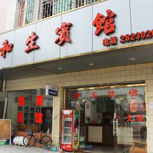 翁源和生宾馆