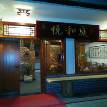 景宁悦和庭精品民宿
