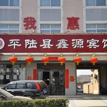 平陆鑫源宾馆
