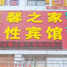 连云港温馨之家个性宾馆