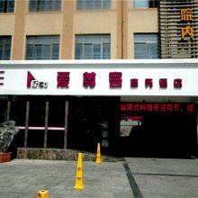 爱尊客连锁酒店(乳山店)
