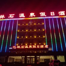 克什克腾旗巴林石温泉假日酒店