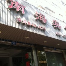 平阳南海宾馆