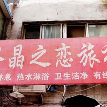 沈阳水晶之恋旅社