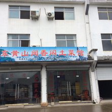 黄山东黄山闻香阁客栈