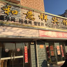 灌云和意祥宾馆