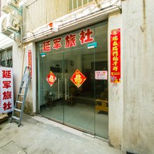 开封延军旅社