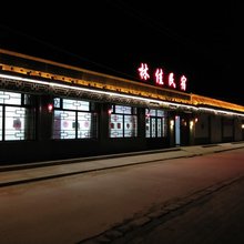 林佳民宿(暖泉古镇店)
