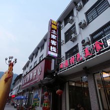 张家界田园土家客栈