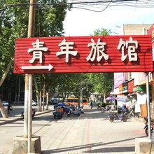 洛阳青年旅馆(龙鳞路店)