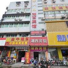 马鞍山湖西宾馆
